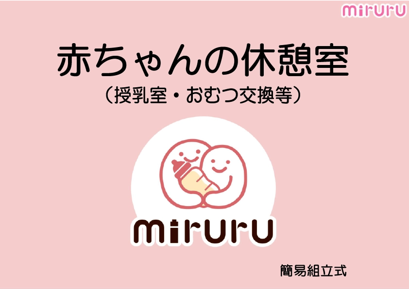 赤ちゃんの休憩室「miruru（ミルル）」授乳室・おむつ交換