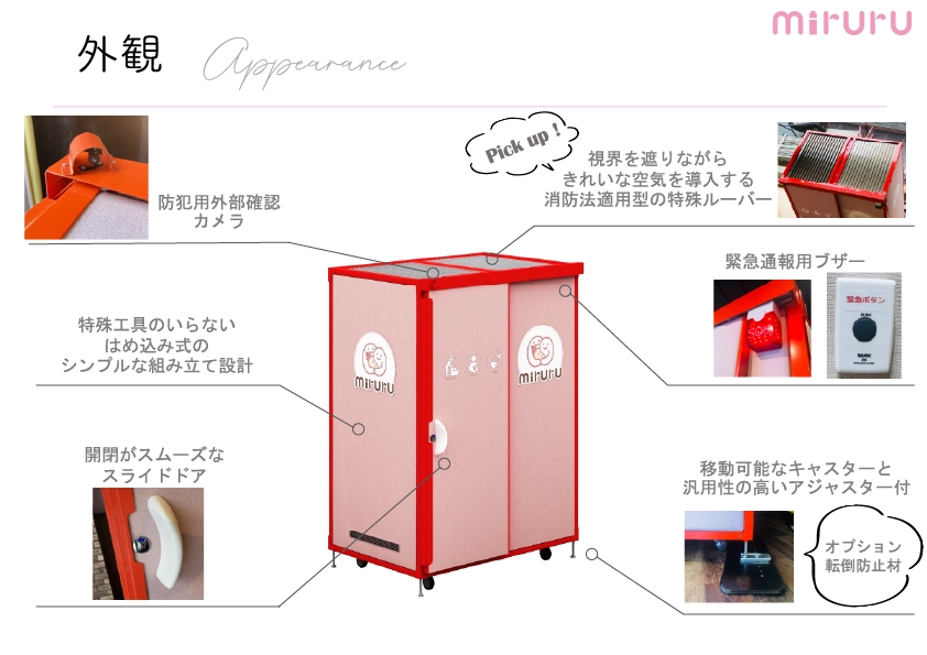 「miruru」の外観（防犯カメラ、組立設計、スライドドア、特殊ルーバー、緊急通報用ブザー、稼働可能なキャスター）